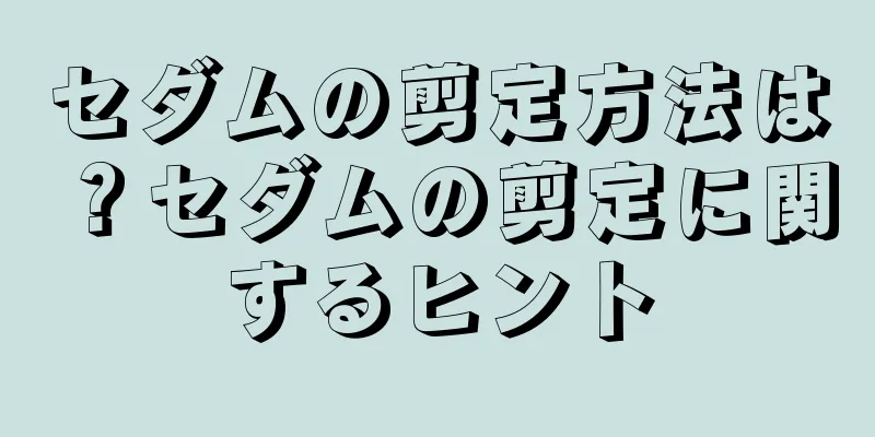 セダムの剪定方法は？セダムの剪定に関するヒント
