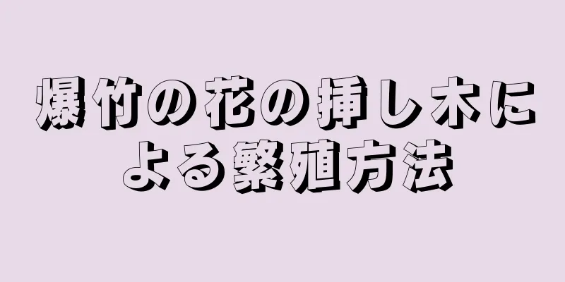爆竹の花の挿し木による繁殖方法