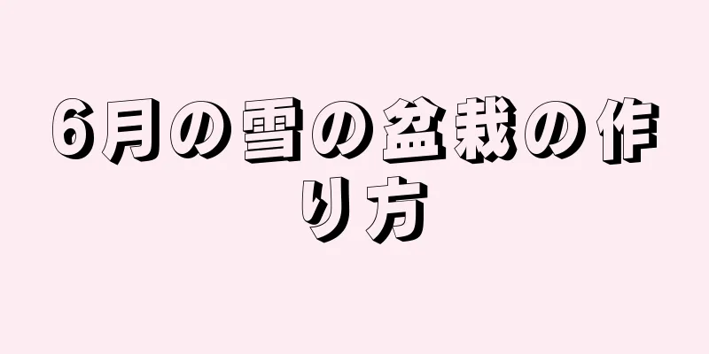 6月の雪の盆栽の作り方