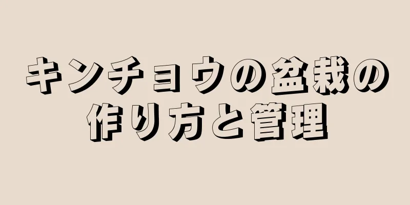 キンチョウの盆栽の作り方と管理