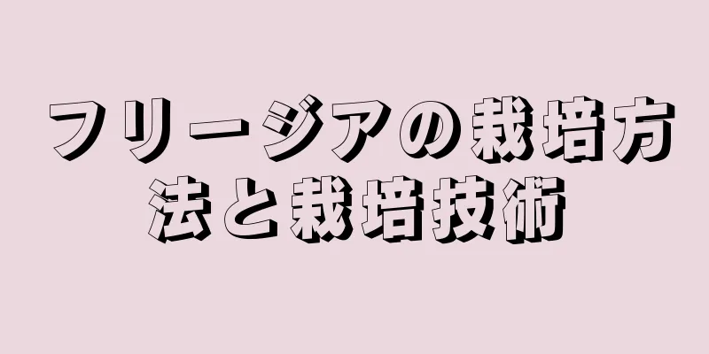 フリージアの栽培方法と栽培技術