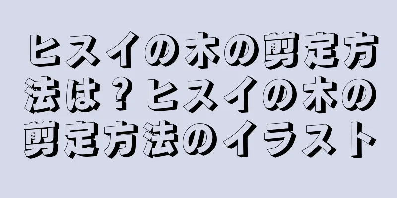 ヒスイの木の剪定方法は？ヒスイの木の剪定方法のイラスト