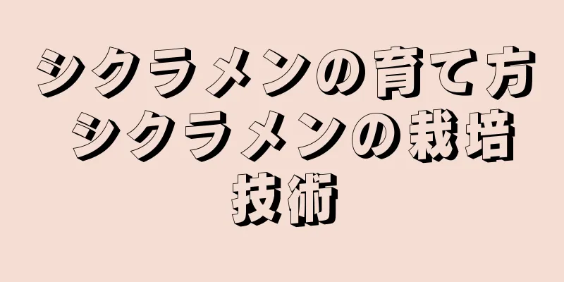 シクラメンの育て方 シクラメンの栽培技術