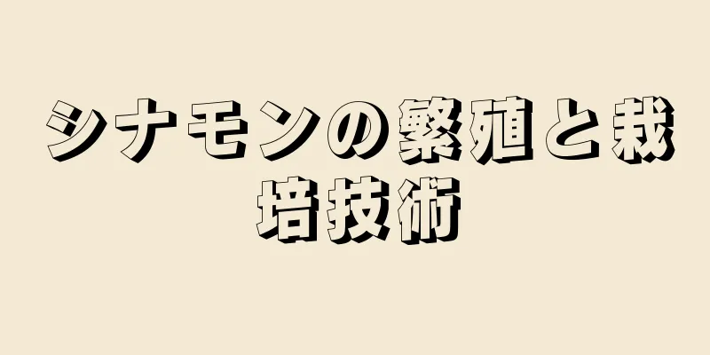 シナモンの繁殖と栽培技術