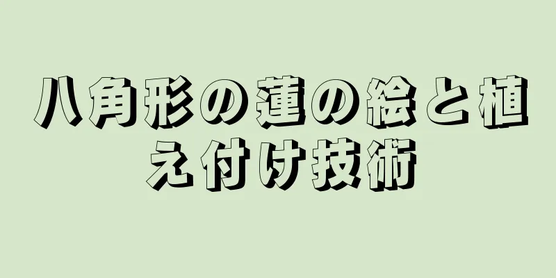 八角形の蓮の絵と植え付け技術