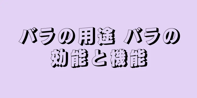バラの用途 バラの効能と機能
