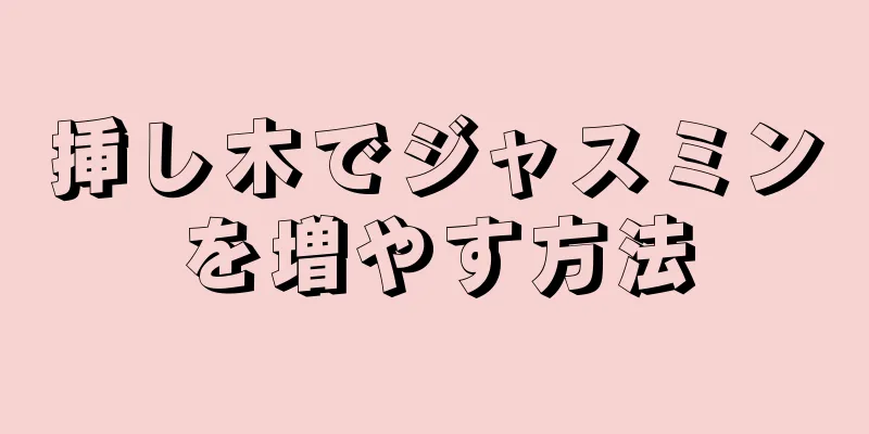 挿し木でジャスミンを増やす方法