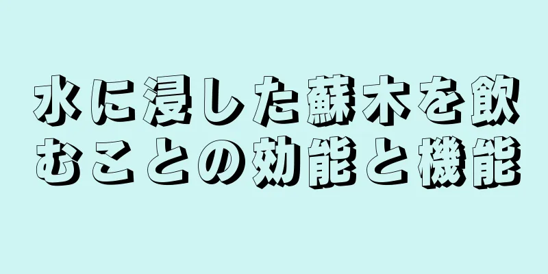 水に浸した蘇木を飲むことの効能と機能