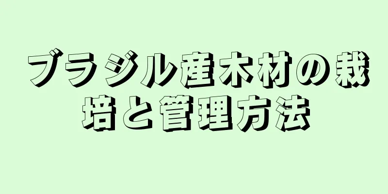 ブラジル産木材の栽培と管理方法