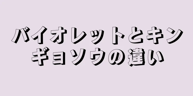 バイオレットとキンギョソウの違い