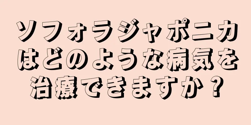 ソフォラジャポニカはどのような病気を治療できますか？