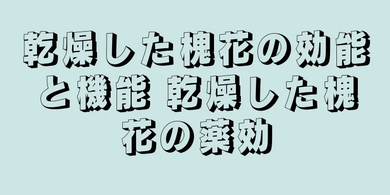 乾燥した槐花の効能と機能 乾燥した槐花の薬効