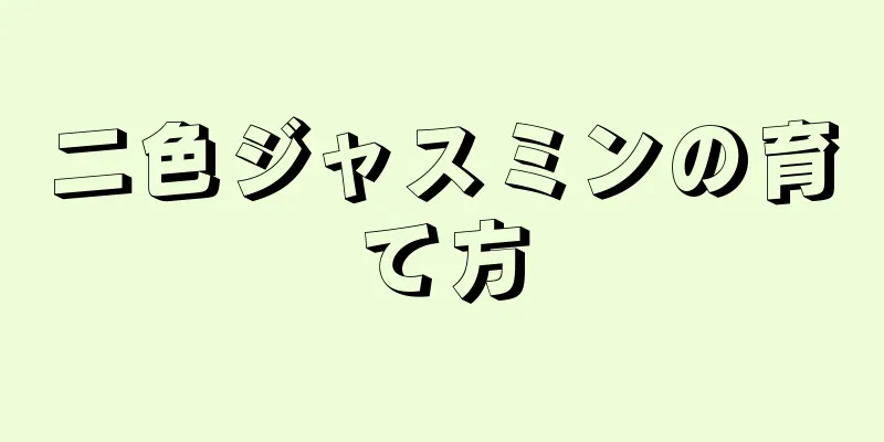 二色ジャスミンの育て方