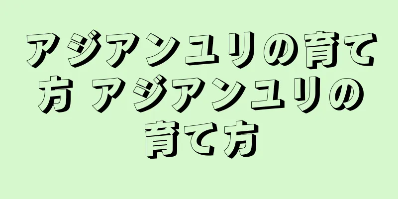 アジアンユリの育て方 アジアンユリの育て方