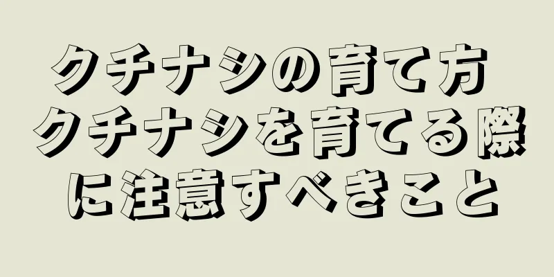 クチナシの育て方 クチナシを育てる際に注意すべきこと