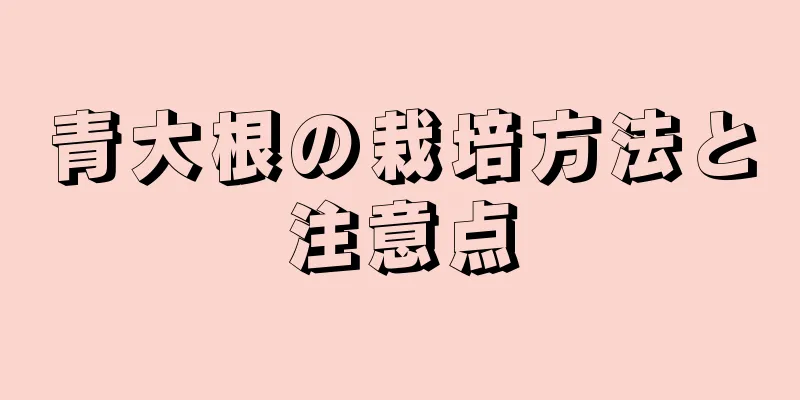 青大根の栽培方法と注意点