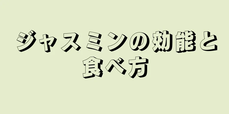 ジャスミンの効能と食べ方