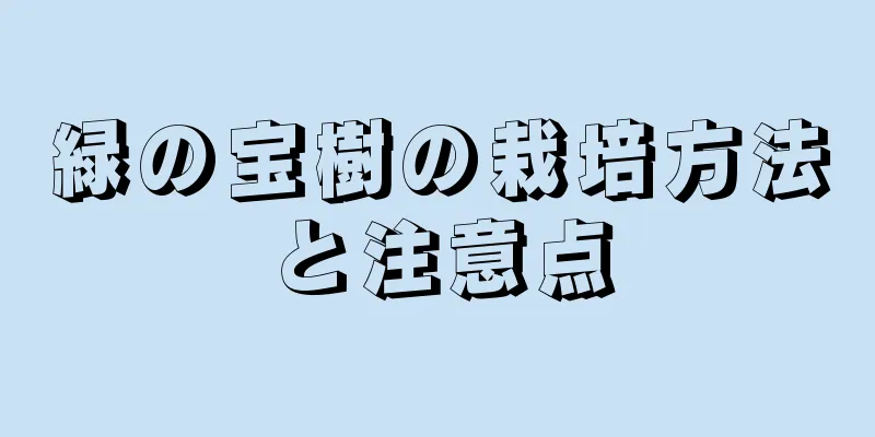 緑の宝樹の栽培方法と注意点