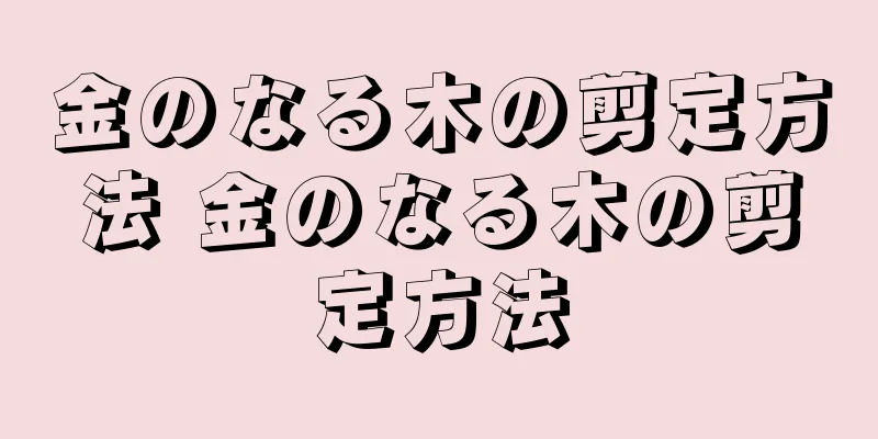 金のなる木の剪定方法 金のなる木の剪定方法