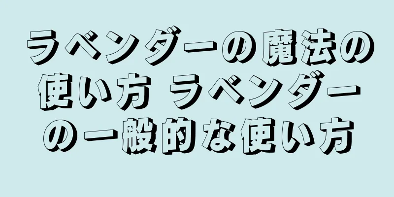 ラベンダーの魔法の使い方 ラベンダーの一般的な使い方