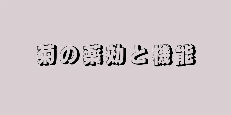 菊の薬効と機能