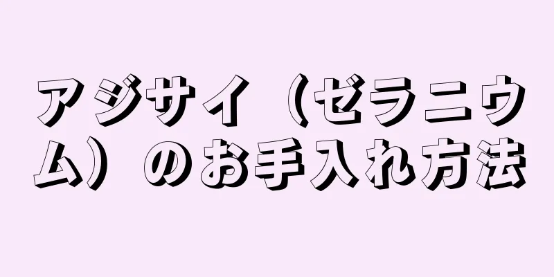 アジサイ（ゼラニウム）のお手入れ方法