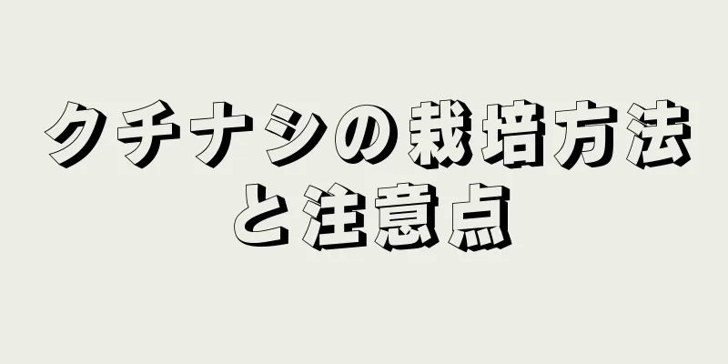 クチナシの栽培方法と注意点