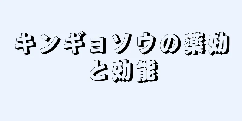 キンギョソウの薬効と効能