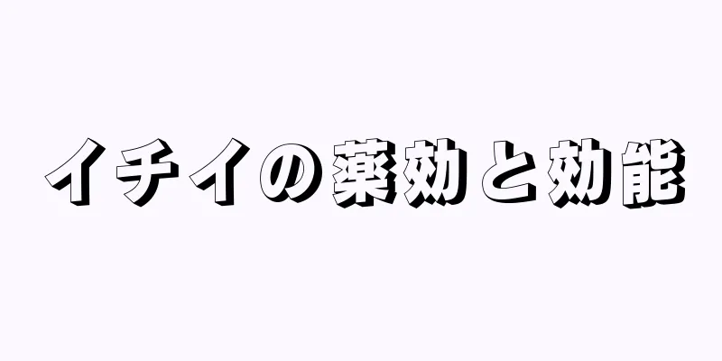 イチイの薬効と効能