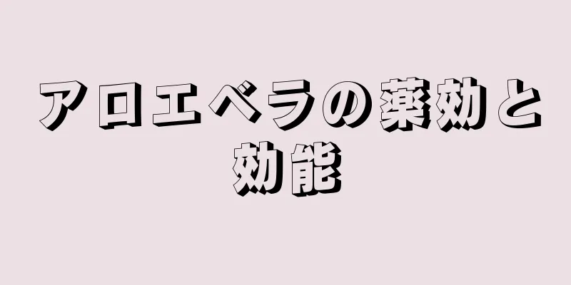 アロエベラの薬効と効能