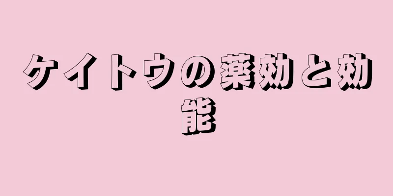 ケイトウの薬効と効能