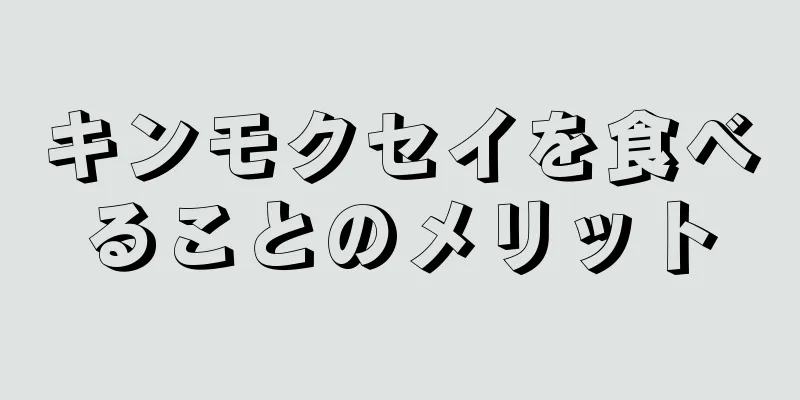 キンモクセイを食べることのメリット