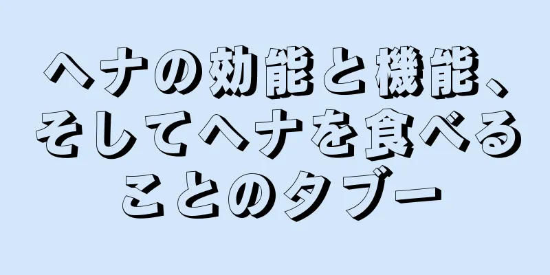 ヘナの効能と機能、そしてヘナを食べることのタブー