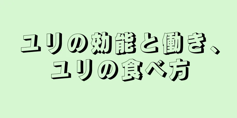 ユリの効能と働き、ユリの食べ方