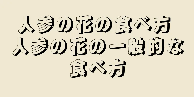 人参の花の食べ方 人参の花の一般的な食べ方