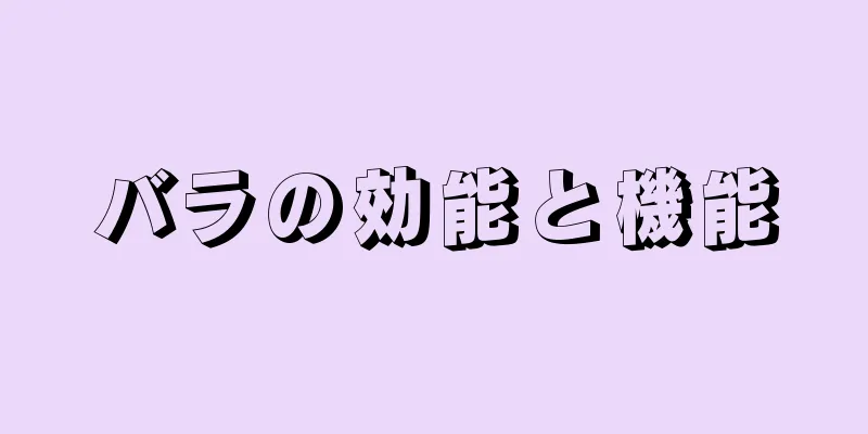 バラの効能と機能