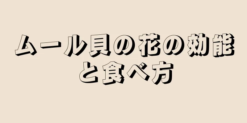 ムール貝の花の効能と食べ方
