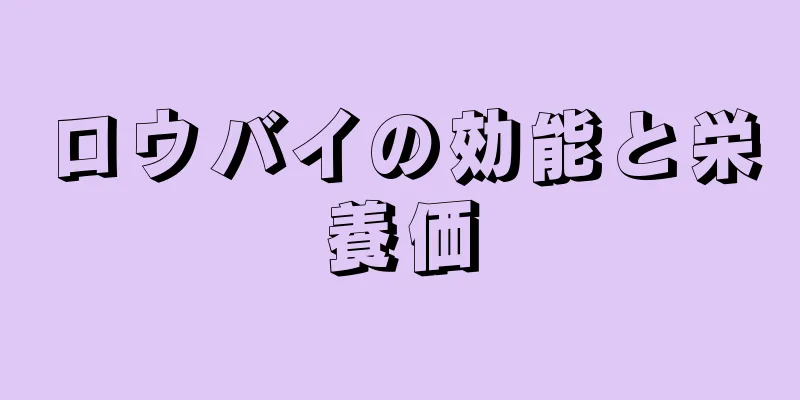 ロウバイの効能と栄養価