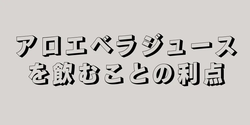 アロエベラジュースを飲むことの利点