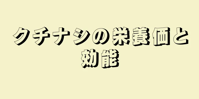 クチナシの栄養価と効能