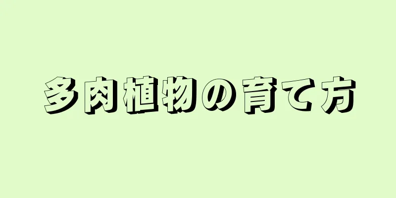 多肉植物の育て方