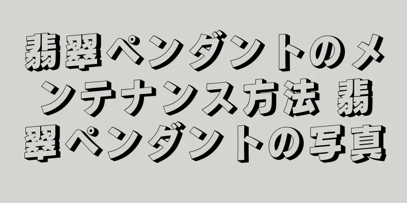 翡翠ペンダントのメンテナンス方法 翡翠ペンダントの写真