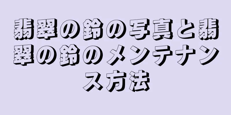 翡翠の鈴の写真と翡翠の鈴のメンテナンス方法