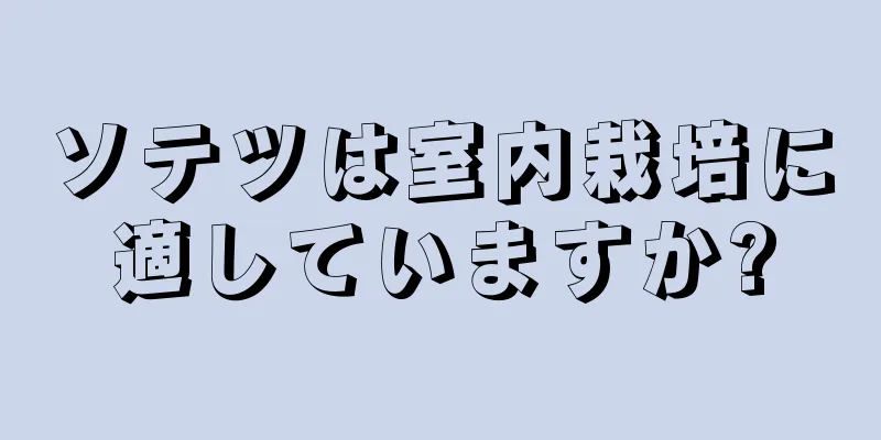 ソテツは室内栽培に適していますか?
