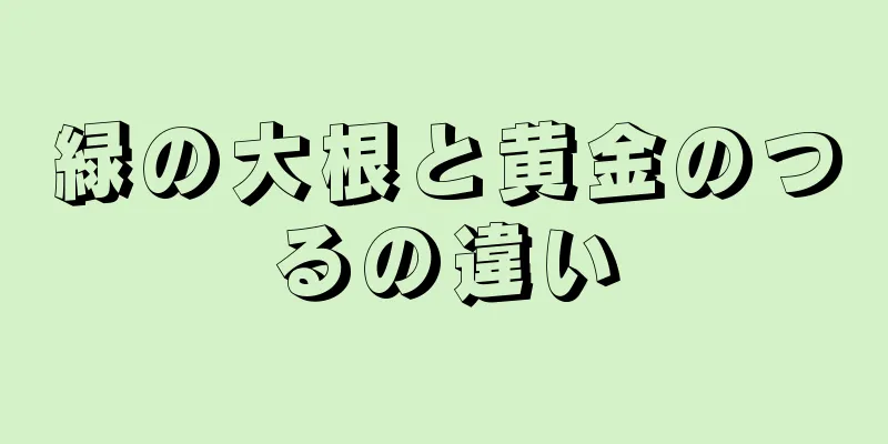 緑の大根と黄金のつるの違い