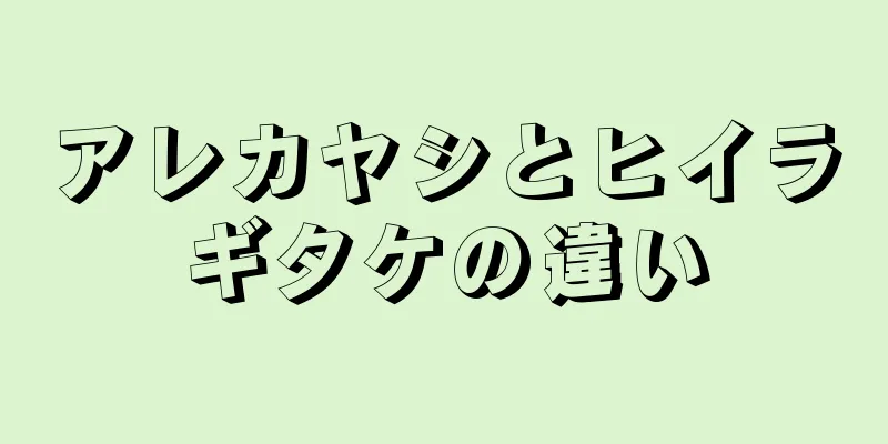 アレカヤシとヒイラギタケの違い