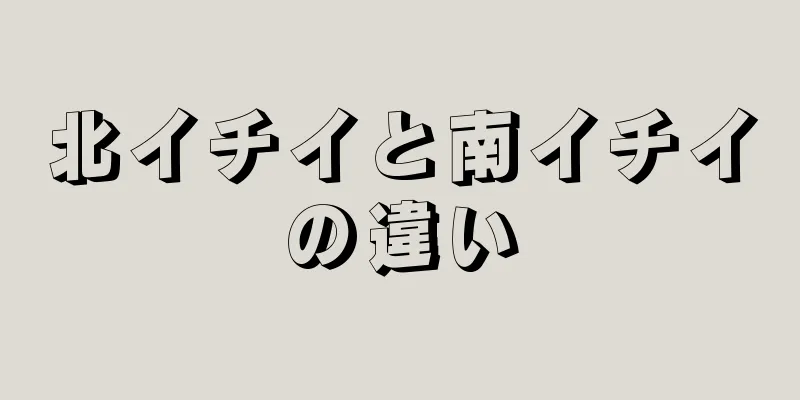 北イチイと南イチイの違い