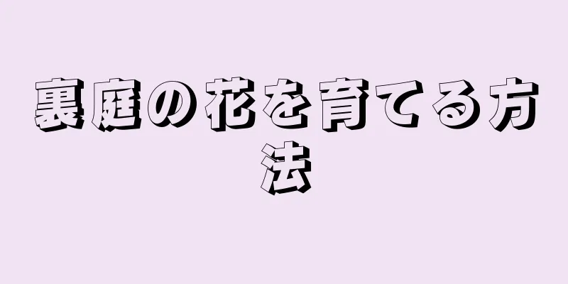 裏庭の花を育てる方法