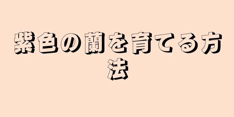 紫色の蘭を育てる方法