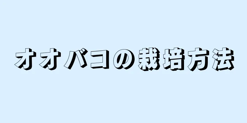 オオバコの栽培方法